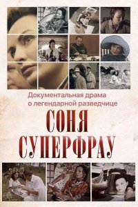  Соня Суперфрау 