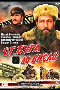  От Буга до Вислы 