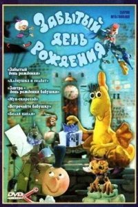 Забытый день рождения 