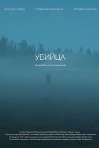  Убийца 