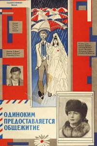  Одиноким предоставляется общежитие 