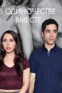  Одиноки вместе 
