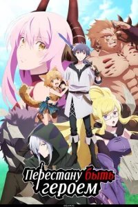  Перестану быть героем 