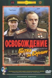  Освобождение: Битва за Берлин 