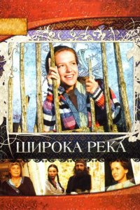  Широка река 