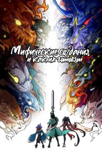  Мифические создания и как их готовят 