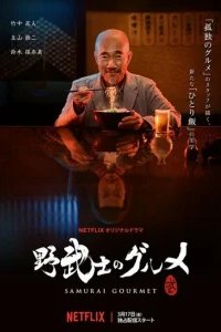  Самурай и гурман 