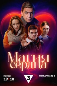  Магия сердца 