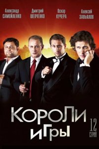  Короли игры 