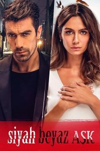  Чёрно-белая любовь 