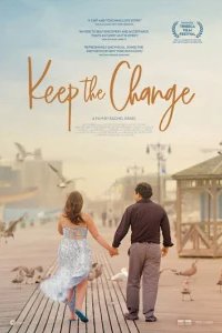  Сдачи не надо 