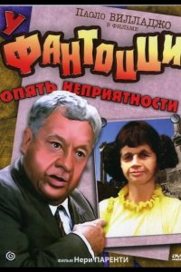  У Фантоцци опять неприятности 