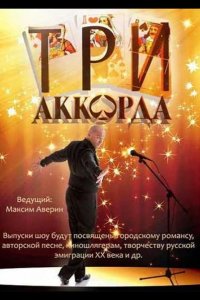  Три аккорда 