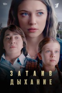  Затаив дыхание 