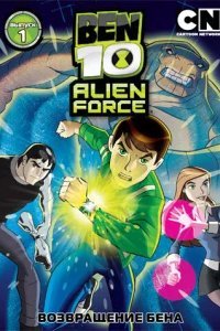  Бен 10: Инопланетная сила 