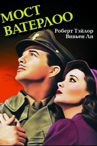  Мост Ватерлоо 