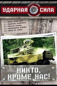  Ударная сила 