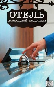  Отель последней надежды 