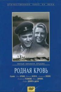  Родная кровь 