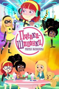  Пчелки-шпионки. Миссия выполнима 