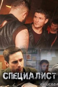  Специалист 