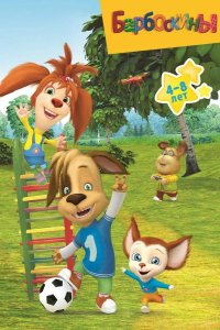  Барбоскины 