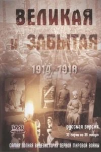  Великая и забытая 