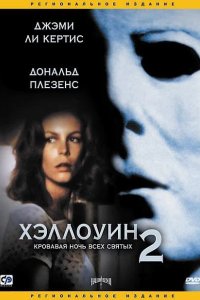  Хэллоуин 2 