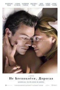  Не беспокойся, дорогая 
