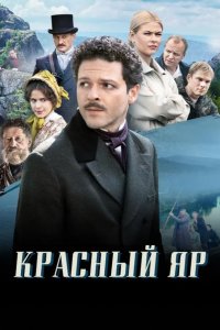  Красный Яр 