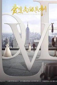  Любовь от кутюр 