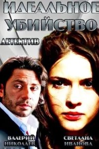  Идеальное убийство 