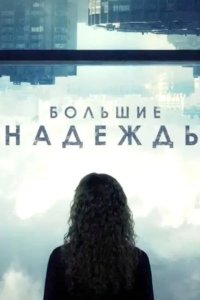  Большие надежды 