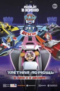 Щенячий патруль: Улетная помощь 
