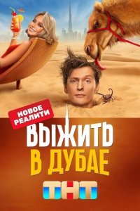  Выжить в... 