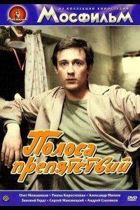  Полоса препятствий 