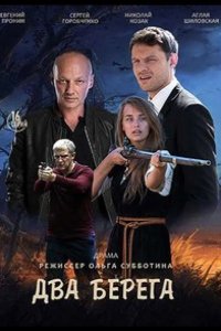  Два берега 