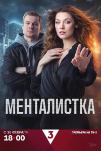  Менталистка 