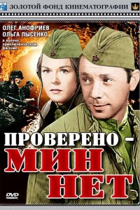 Проверено - мин нет 