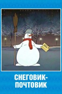  Снеговик-почтовик 