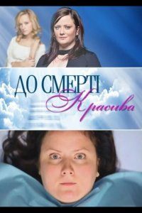  До смерти красива 