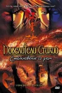  Повелители стихий: Столкновение со злом 