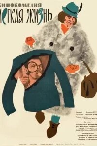  Легкая жизнь 