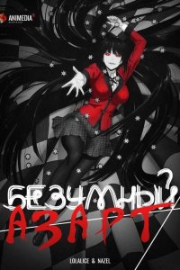  Безумный азарт 