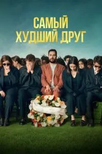 Самый худший друг