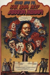  Сказ про то, как царь Пётр арапа женил 