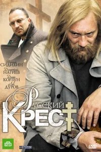  Русский крест 