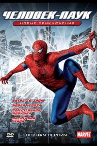  Новый Человек-Паук 