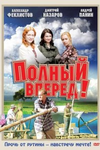  Полный вперед! 