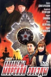  Кавалеры морской звезды 